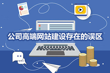 鹽城網站建設常見誤區？