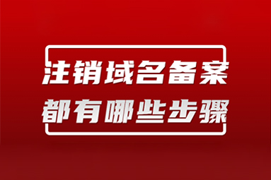 網站域名到期不續費，一定要注銷備案！