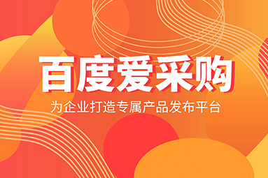 為什么我的百度愛采購效果不好？