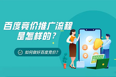 在鹽城做百度競(jìng)價(jià)的流程與注意事項(xiàng)