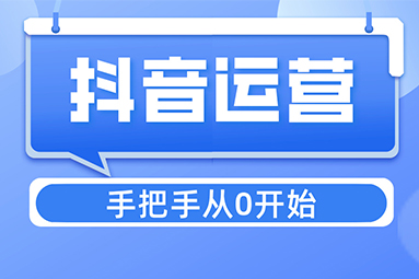 鹽城抖音運(yùn)營小白必看：從零開始打造爆款賬號(hào).jpg